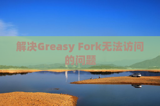 解决Greasy Fork无法访问的问题