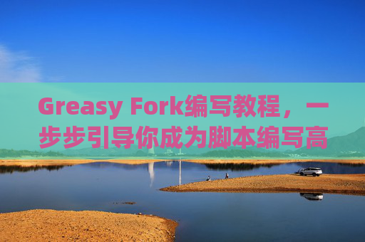 Greasy Fork编写教程，一步步引导你成为脚本编写高手