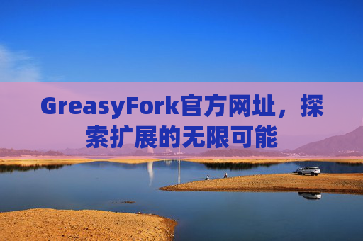 GreasyFork官方网址，探索扩展的无限可能