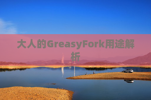 大人的GreasyFork用途解析