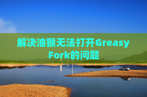 解决油猴无法打开GreasyFork的问题