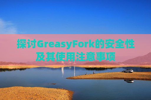 探讨GreasyFork的安全性及其使用注意事项